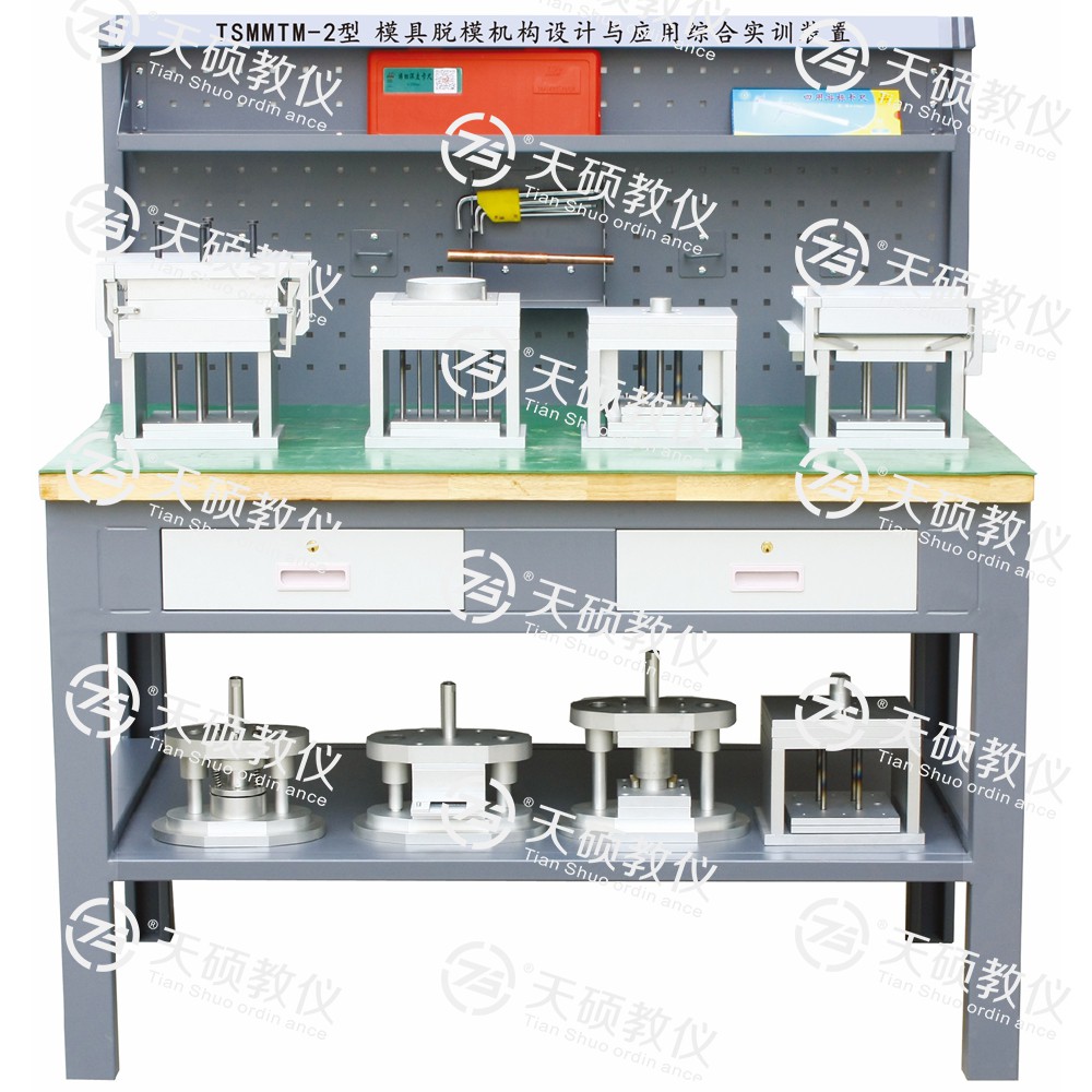 TSMMTM-2型 模具脫模機構(gòu)設(shè)計與應用綜合實訓裝置